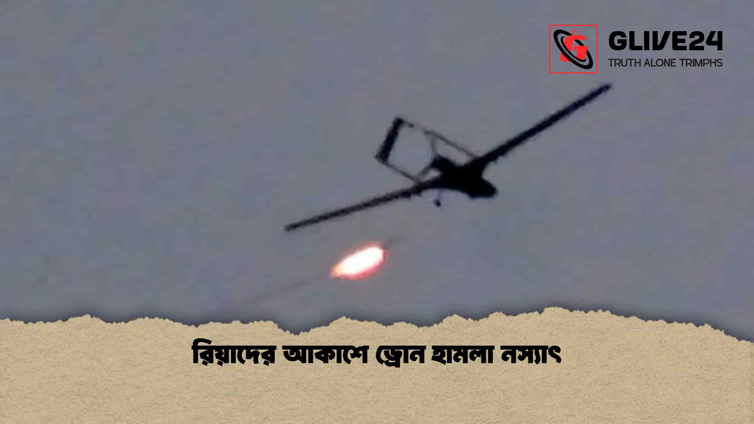 রিয়াদের আকাশে ড্রোন হামলা নস্যাৎ