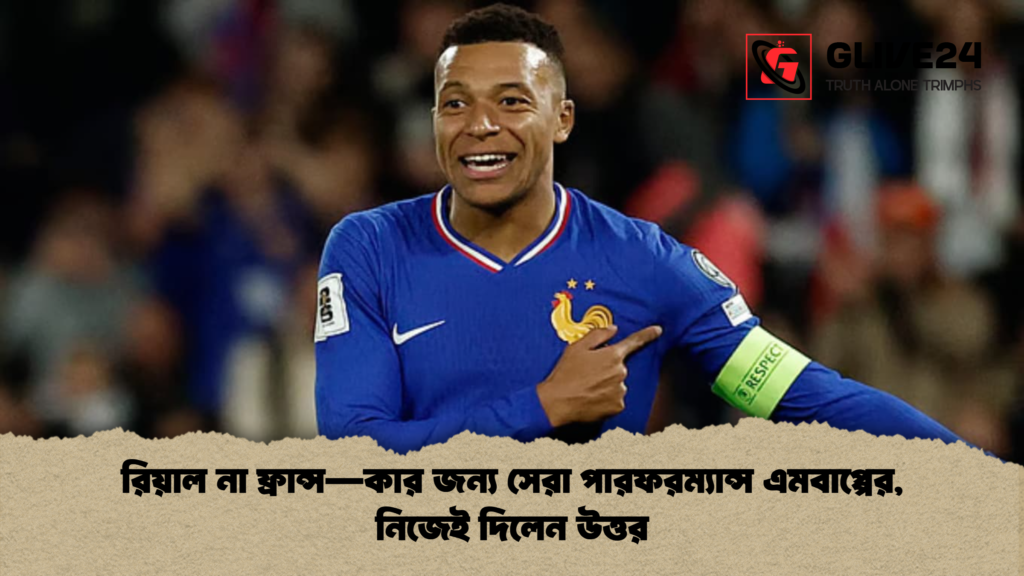 রিয়াল না ফ্রান্স—কার জন্য সেরা পারফরম্যান্স এমবাপ্পের নিজেই দিলেন উত্তর রিয়াল না ফ্রান্স—কার জন্য সেরা পারফরম্যান্স এমবাপ্পের, নিজেই দিলেন উত্তর