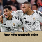 রিয়াল মাদ্রিদ আত্মবিশ্বাসী ডার্বিতে রিয়াল মাদ্রিদ আত্মবিশ্বাসী ডার্বিতে