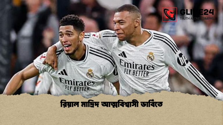 রিয়াল মাদ্রিদ আত্মবিশ্বাসী ডার্বিতে রিয়াল মাদ্রিদ আত্মবিশ্বাসী ডার্বিতে