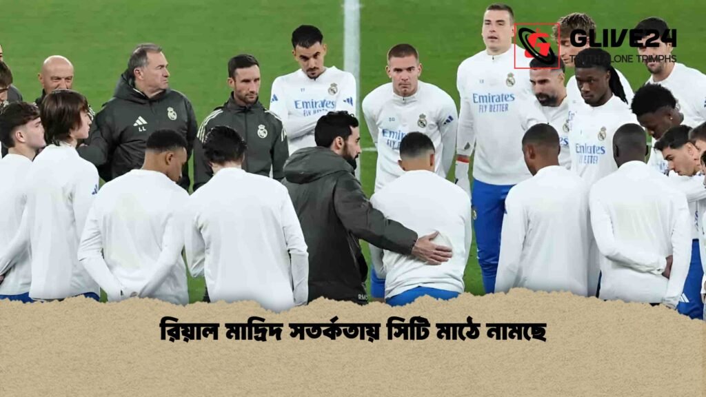 রিয়াল মাদ্রিদ সতর্কতায় সিটি মাঠে নামছে রিয়াল মাদ্রিদ সতর্কতায় সিটি মাঠে নামছে 1 রিয়াল মাদ্রিদ সতর্কতায় সিটি মাঠে নামছে