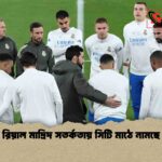 রিয়াল মাদ্রিদ সতর্কতায় সিটি মাঠে নামছে 1 রিয়াল মাদ্রিদ সতর্কতায় সিটি মাঠে নামছে