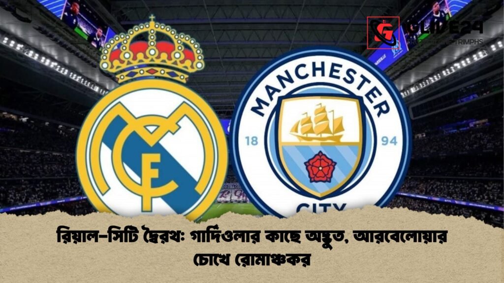 রিয়াল-সিটি দ্বৈরথ: গার্দিওলার কাছে অদ্ভুত, আরবেলোয়ার চোখে রোমাঞ্চকর 3 রিয়াল সিটি দ্বৈরথ গার্দিওলার কাছে অদ্ভুত আরবেলোয়ার চোখে রোমাঞ্চকর রিয়াল-সিটি দ্বৈরথ: গার্দিওলার কাছে অদ্ভুত, আরবেলোয়ার চোখে রোমাঞ্চকর