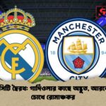 রিয়াল সিটি দ্বৈরথ গার্দিওলার কাছে অদ্ভুত আরবেলোয়ার চোখে রোমাঞ্চকর রিয়াল-সিটি দ্বৈরথ: গার্দিওলার কাছে অদ্ভুত, আরবেলোয়ার চোখে রোমাঞ্চকর