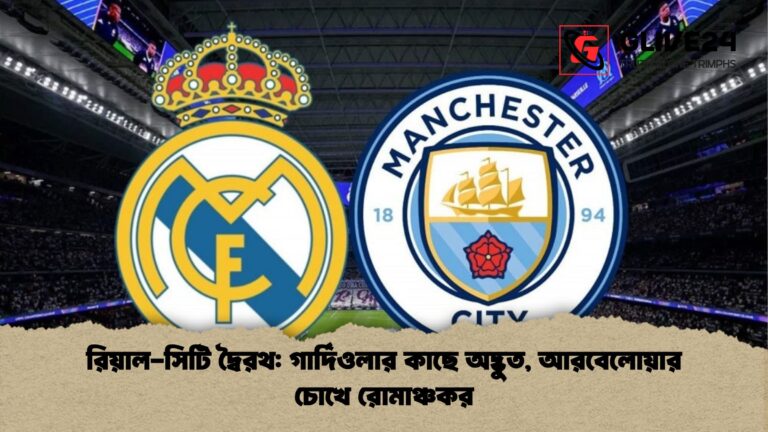 রিয়াল সিটি দ্বৈরথ গার্দিওলার কাছে অদ্ভুত আরবেলোয়ার চোখে রোমাঞ্চকর রিয়াল-সিটি দ্বৈরথ: গার্দিওলার কাছে অদ্ভুত, আরবেলোয়ার চোখে রোমাঞ্চকর