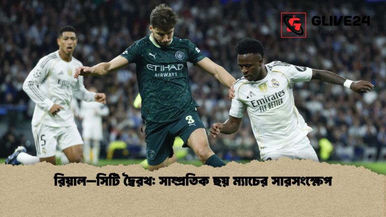 রিয়াল–সিটি দ্বৈরথ সাম্প্রতিক ছয় ম্যাচের সারসংক্ষেপ রিয়াল–সিটি দ্বৈরথ: সাম্প্রতিক ছয় ম্যাচের সারসংক্ষেপ