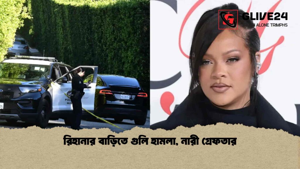 রিহানার বাড়িতে গুলি হামলা, নারী গ্রেফতার