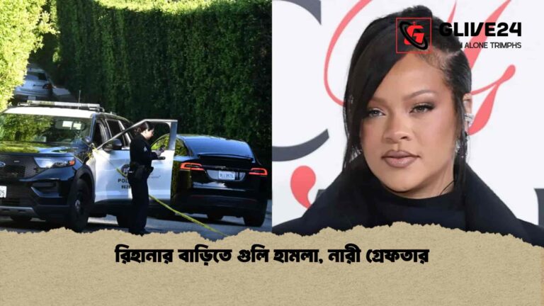 রিহানার বাড়িতে গুলি হামলা, নারী গ্রেফতার