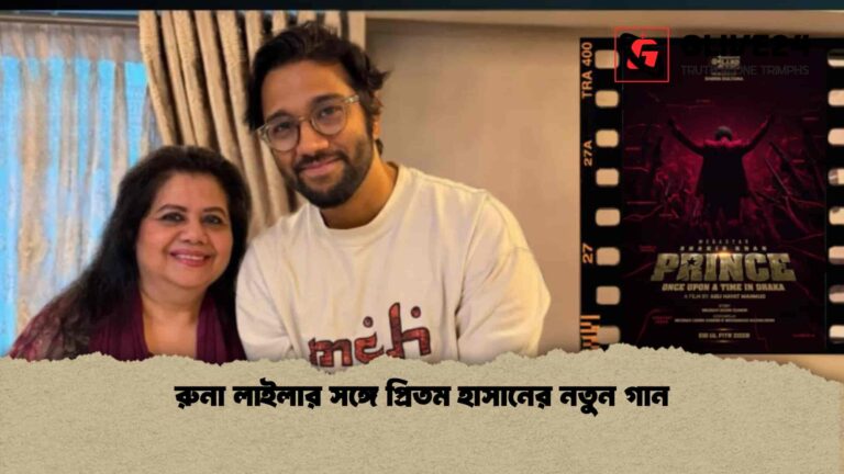 রুনা লাইলার সঙ্গে প্রিতম হাসানের নতুন গান