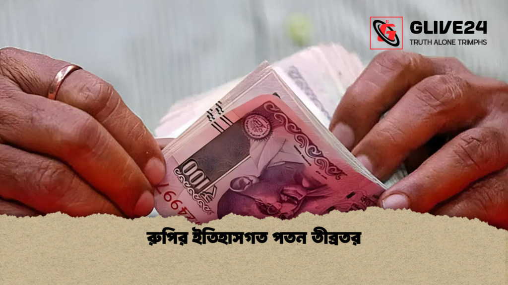 রুপির ইতিহাসগত পতন তীব্রতর রুপির ইতিহাসগত পতন তীব্রতর রুপির ইতিহাসগত পতন তীব্রতর