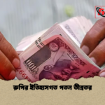 রুপির ইতিহাসগত পতন তীব্রতর রুপির ইতিহাসগত পতন তীব্রতর