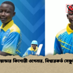 রুয়ান্ডার কিশোরী ওপেনার বিশ্বরেকর্ড সেঞ্চুরি রুয়ান্ডার কিশোরী ওপেনার, বিশ্বরেকর্ড সেঞ্চুরি