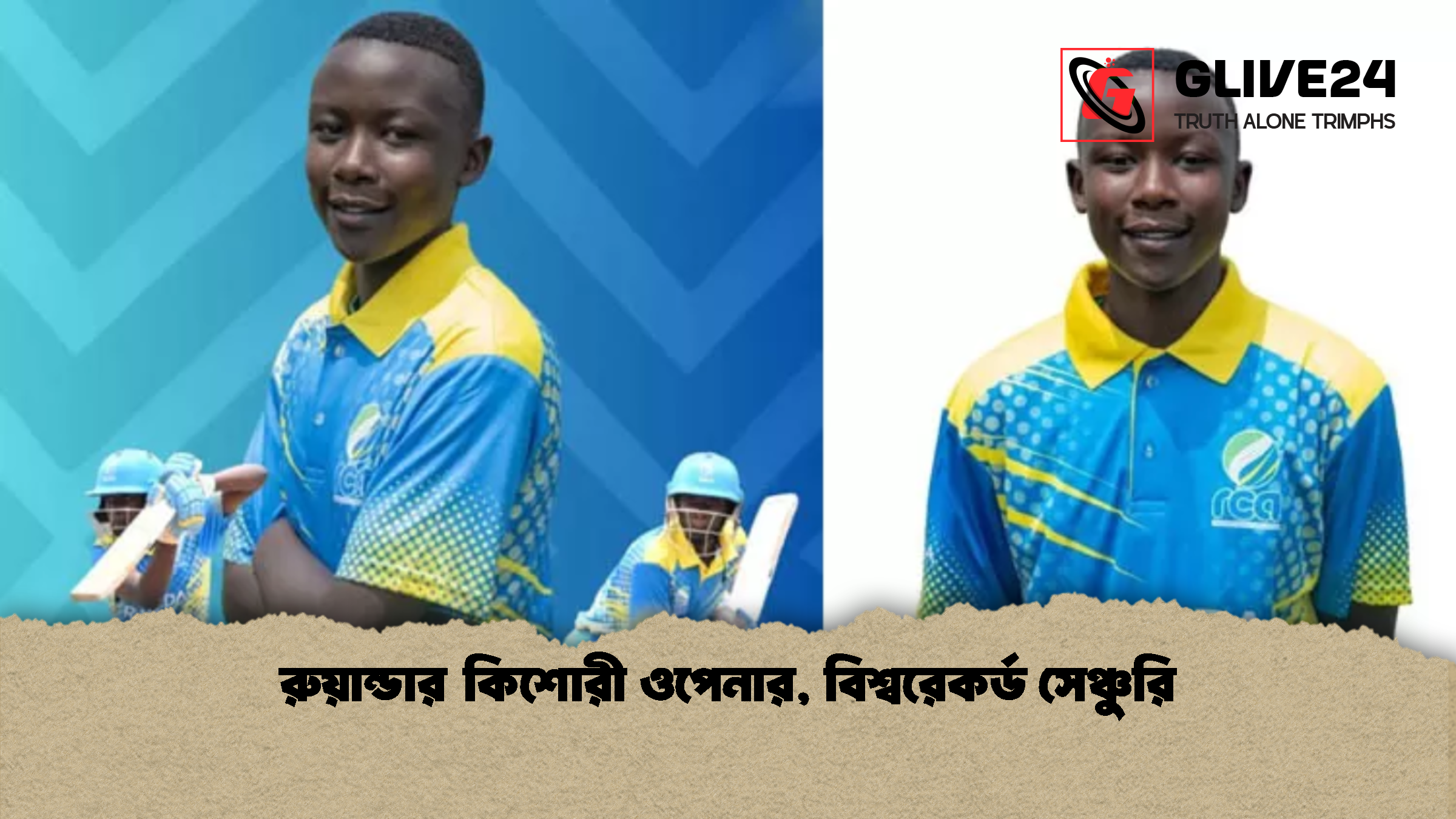 রুয়ান্ডার কিশোরী ওপেনার, বিশ্বরেকর্ড সেঞ্চুরি 1 রুয়ান্ডার কিশোরী ওপেনার বিশ্বরেকর্ড সেঞ্চুরি রুয়ান্ডার কিশোরী ওপেনার, বিশ্বরেকর্ড সেঞ্চুরি