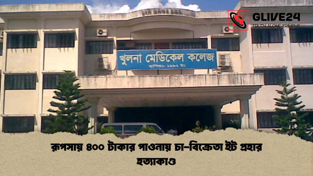 রূপসায় ৪০০ টাকার পাওনায় চা বিক্রেতা ইট প্রহার হত্যাকাণ্ড রূপসায় ৪০০ টাকার পাওনায় চা-বিক্রেতা ইট প্রহার হত্যাকাণ্ড