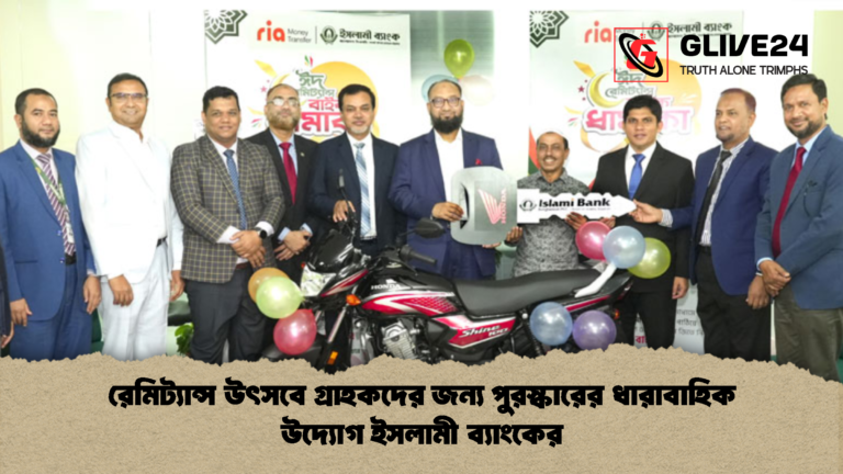 রেমিট্যান্স উৎসবে গ্রাহকদের জন্য পুরস্কারের ধারাবাহিক উদ্যোগ ইসলামী ব্যাংকের রেমিট্যান্স উৎসবে গ্রাহকদের জন্য পুরস্কারের ধারাবাহিক উদ্যোগ ইসলামী ব্যাংকের