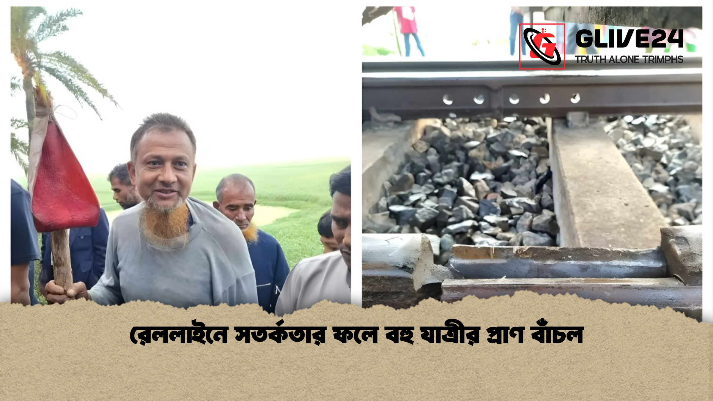 রেললাইনে সতর্কতার ফলে বহু যাত্রীর প্রাণ বাঁচল রেললাইনে সতর্কতার ফলে বহু যাত্রীর প্রাণ বাঁচল