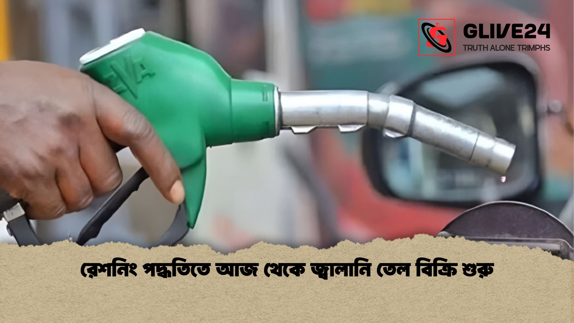 রেশনিং পদ্ধতিতে আজ থেকে জ্বালানি তেল বিক্রি শুরু রেশনিং পদ্ধতিতে আজ থেকে জ্বালানি তেল বিক্রি শুরু