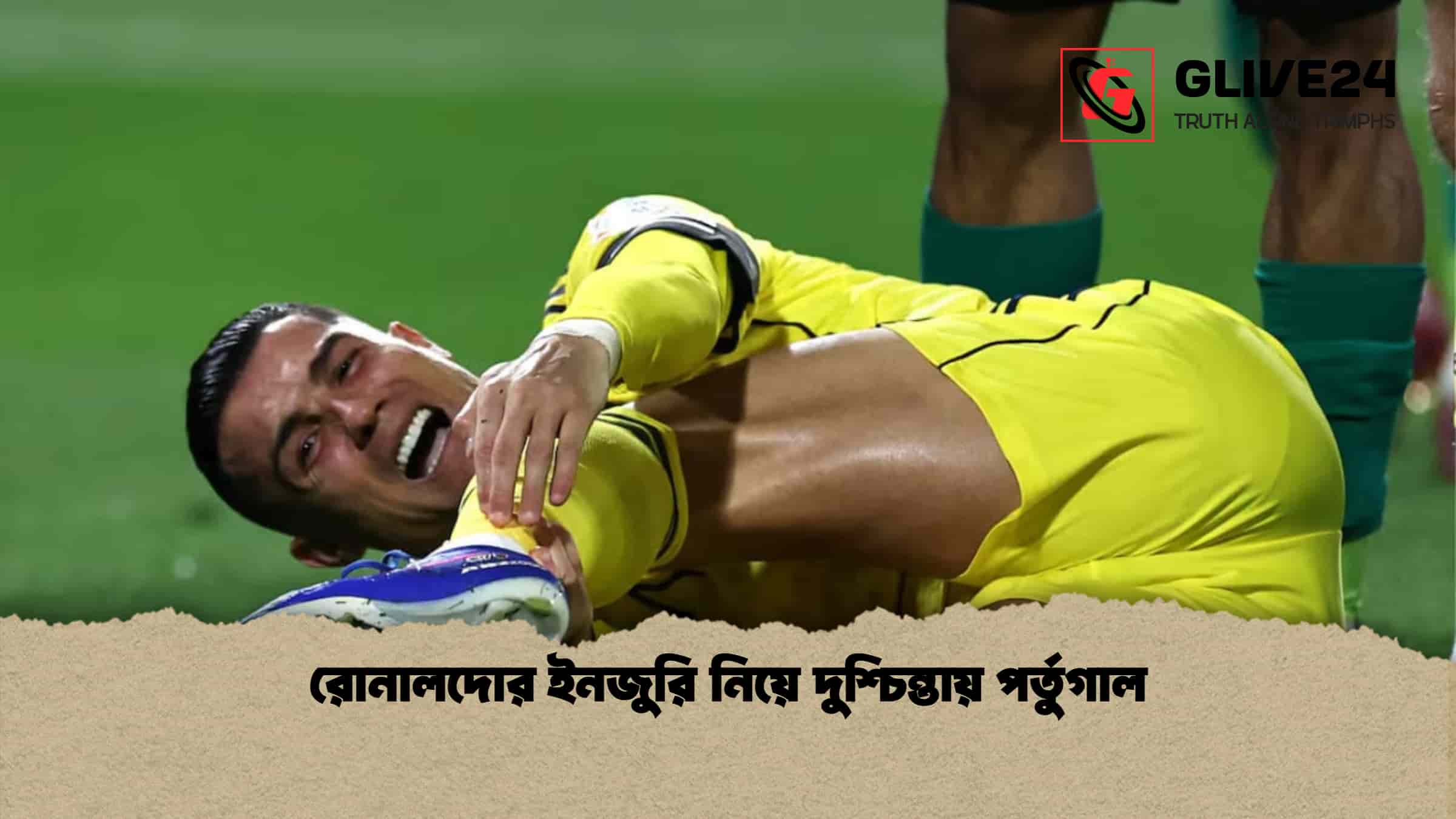 রোনালদোর ইনজুরি নিয়ে দুশ্চিন্তায় পর্তুগাল
