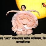 রোসালিয়ার ‘LUX গানগুলোর লাইভ অভিষেক বিশ্বপর্যায়ের কনসার্ট শুরু রোসালিয়ার ‘LUX’ গানগুলোর লাইভ অভিষেক, বিশ্বপর্যায়ের কনসার্ট শুরু