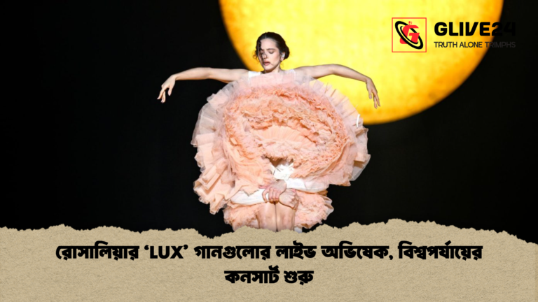 রোসালিয়ার ‘LUX গানগুলোর লাইভ অভিষেক বিশ্বপর্যায়ের কনসার্ট শুরু রোসালিয়ার ‘LUX’ গানগুলোর লাইভ অভিষেক, বিশ্বপর্যায়ের কনসার্ট শুরু