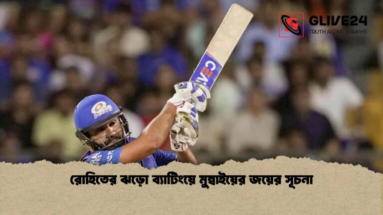 রোহিতের ঝড়ো ব্যাটিংয়ে মুম্বাইয়ের জয়ের সূচনা
