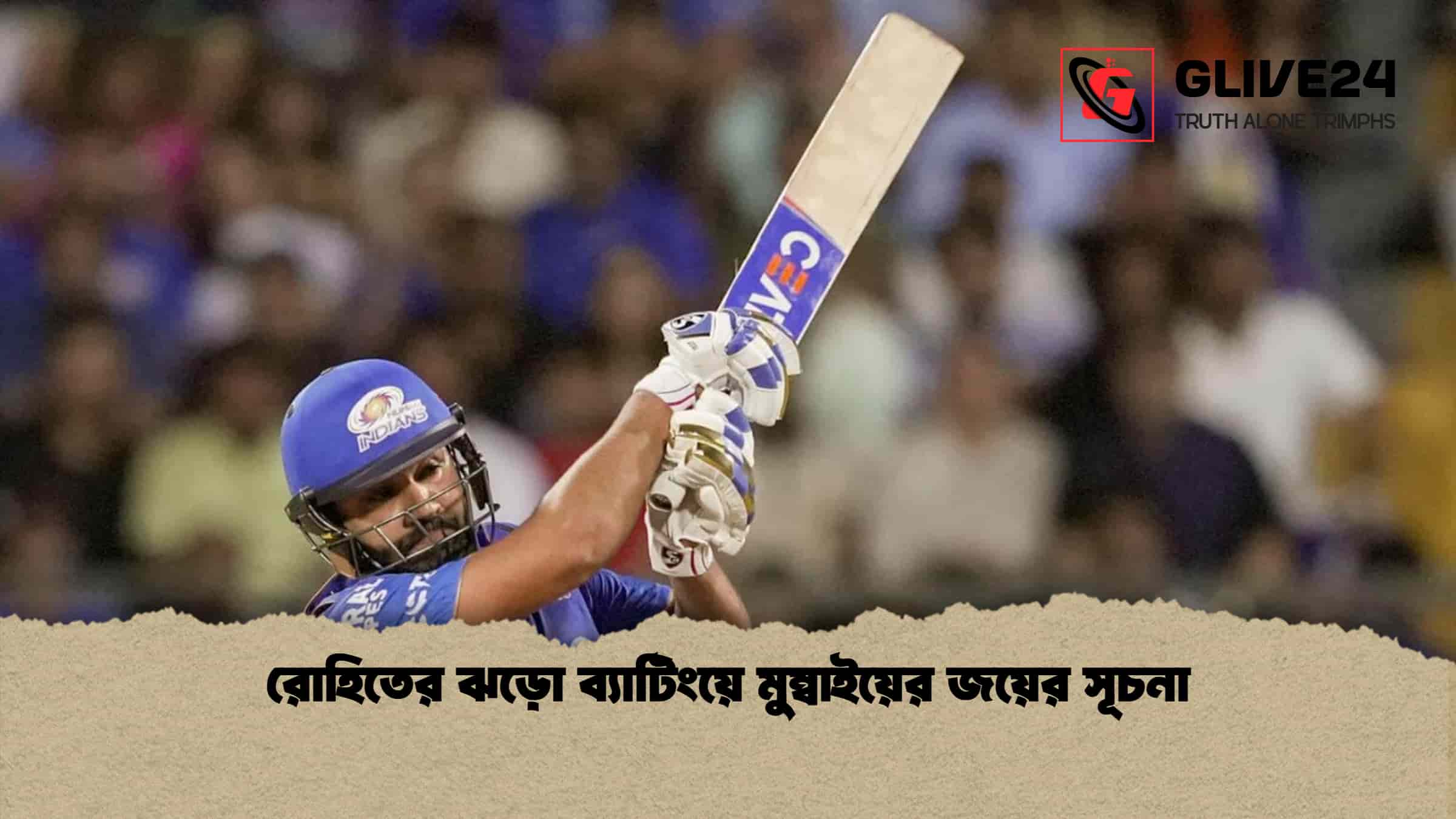 রোহিতের ঝড়ো ব্যাটিংয়ে মুম্বাইয়ের জয়ের সূচনা