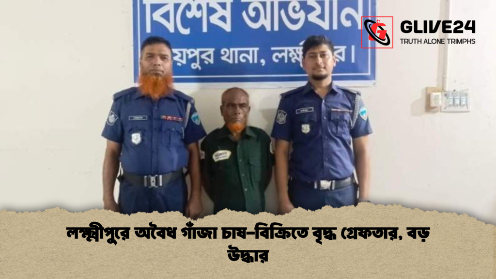 লক্ষ্মীপুরে অবৈধ গাঁজা চাষ-বিক্রিতে বৃদ্ধ গ্রেফতার, বড় উদ্ধার 2 লক্ষ্মীপুরে অবৈধ গাঁজা চাষ বিক্রিতে বৃদ্ধ গ্রেফতার বড় উদ্ধার লক্ষ্মীপুরে অবৈধ গাঁজা চাষ-বিক্রিতে বৃদ্ধ গ্রেফতার, বড় উদ্ধার