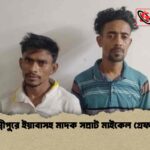 লক্ষ্মীপুরে ইয়াবাসহ মাদক সম্রাট মাইকেল গ্রেফতার