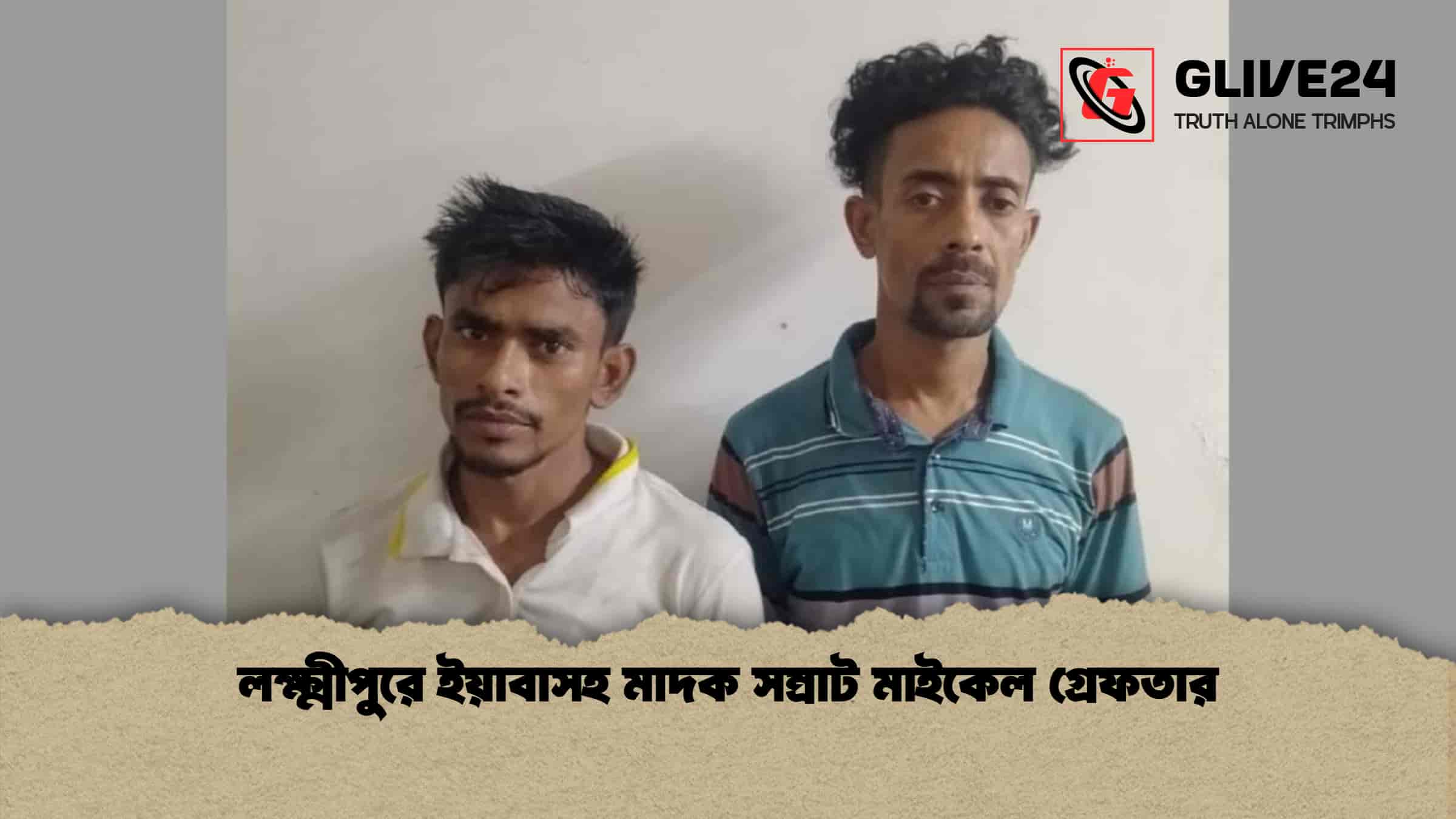 লক্ষ্মীপুরে ইয়াবাসহ মাদক সম্রাট মাইকেল গ্রেফতার
