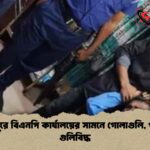 লক্ষ্মীপুরে বিএনপি কার্যালয়ের সামনে গোলাগুলি, পথচারী গুলিবিদ্ধ