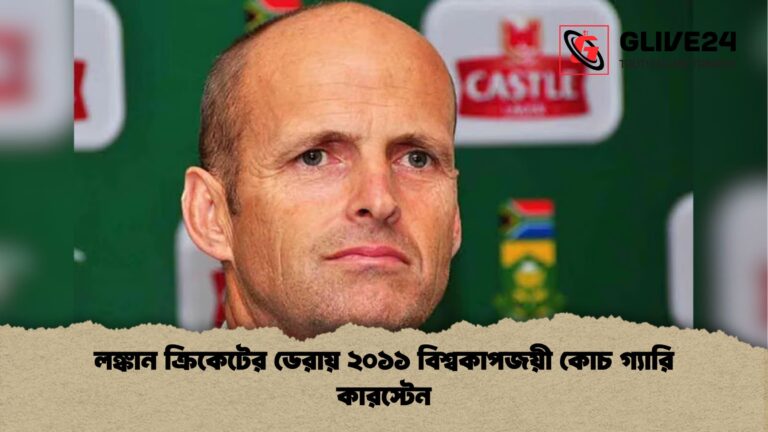 লঙ্কান ক্রিকেটের ডেরায় ২০১১ বিশ্বকাপজয়ী কোচ গ্যারি কারস্টেন লঙ্কান ক্রিকেটের ডেরায় ২০১১ বিশ্বকাপজয়ী কোচ গ্যারি কারস্টেন