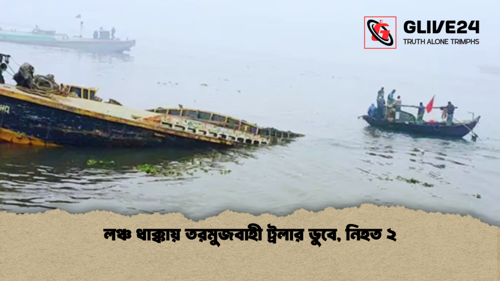 লঞ্চ ধাক্কায় তরমুজবাহী ট্রলার ডুবে নিহত ২ লঞ্চ ধাক্কায় তরমুজবাহী ট্রলার ডুবে, নিহত ২
