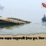 লঞ্চ ধাক্কায় তরমুজবাহী ট্রলার ডুবে নিহত ২ লঞ্চ ধাক্কায় তরমুজবাহী ট্রলার ডুবে, নিহত ২