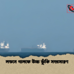 লন্ডনে গালফে উচ্চ ঝুঁকি সম্প্রসারণ লন্ডনে গালফে উচ্চ ঝুঁকি সম্প্রসারণ