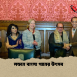 লন্ডনে বাংলা গানের উৎসব লন্ডনে বাংলা গানের উৎসব