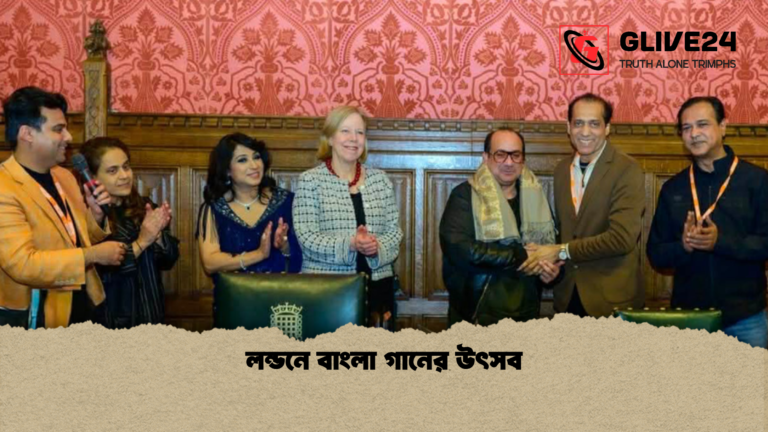 লন্ডনে বাংলা গানের উৎসব লন্ডনে বাংলা গানের উৎসব