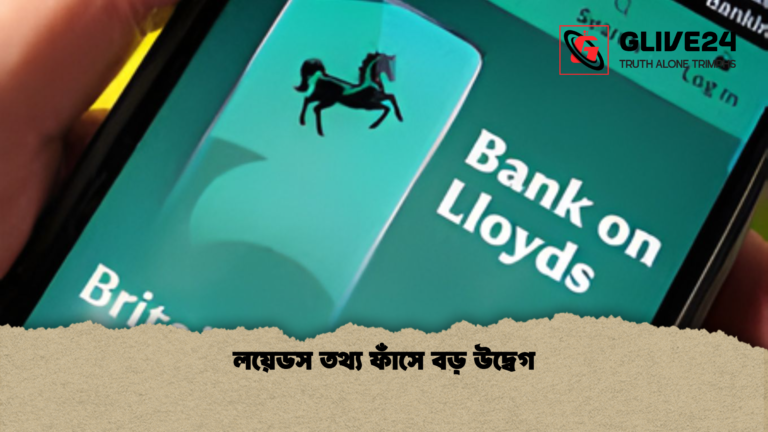 লয়েডস তথ্য ফাঁসে বড় উদ্বেগ লয়েডস তথ্য ফাঁসে বড় উদ্বেগ