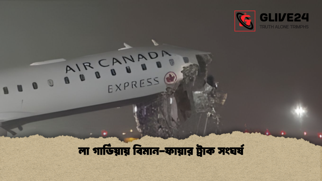 লা গার্ডিয়ায় বিমান-ফায়ার ট্রাক সংঘর্ষ লা গার্ডিয়ায় বিমান ফায়ার ট্রাক সংঘর্ষ লা গার্ডিয়ায় বিমান-ফায়ার ট্রাক সংঘর্ষ