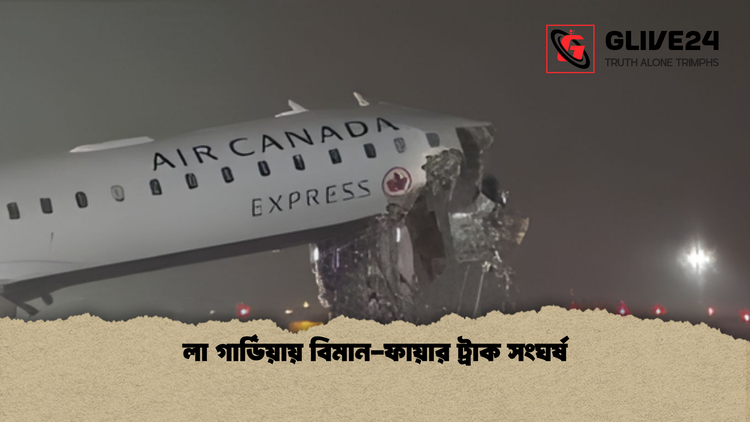 লা গার্ডিয়ায় বিমান ফায়ার ট্রাক সংঘর্ষ লা গার্ডিয়ায় বিমান-ফায়ার ট্রাক সংঘর্ষ