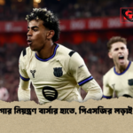 লা লিগার নিয়ন্ত্রণ বার্সার হাতে পিএসজির লড়াই চরমে লা লিগার নিয়ন্ত্রণ বার্সার হাতে, পিএসজির লড়াই চরমে
