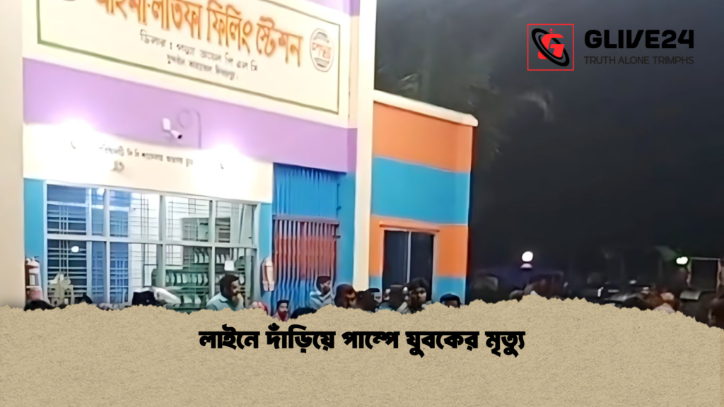 লাইনে দাঁড়িয়ে পাম্পে যুবকের মৃত্যু 3 লাইনে দাঁড়িয়ে পাম্পে যুবকের মৃত্যু লাইনে দাঁড়িয়ে পাম্পে যুবকের মৃত্যু