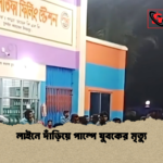 লাইনে দাঁড়িয়ে পাম্পে যুবকের মৃত্যু লাইনে দাঁড়িয়ে পাম্পে যুবকের মৃত্যু