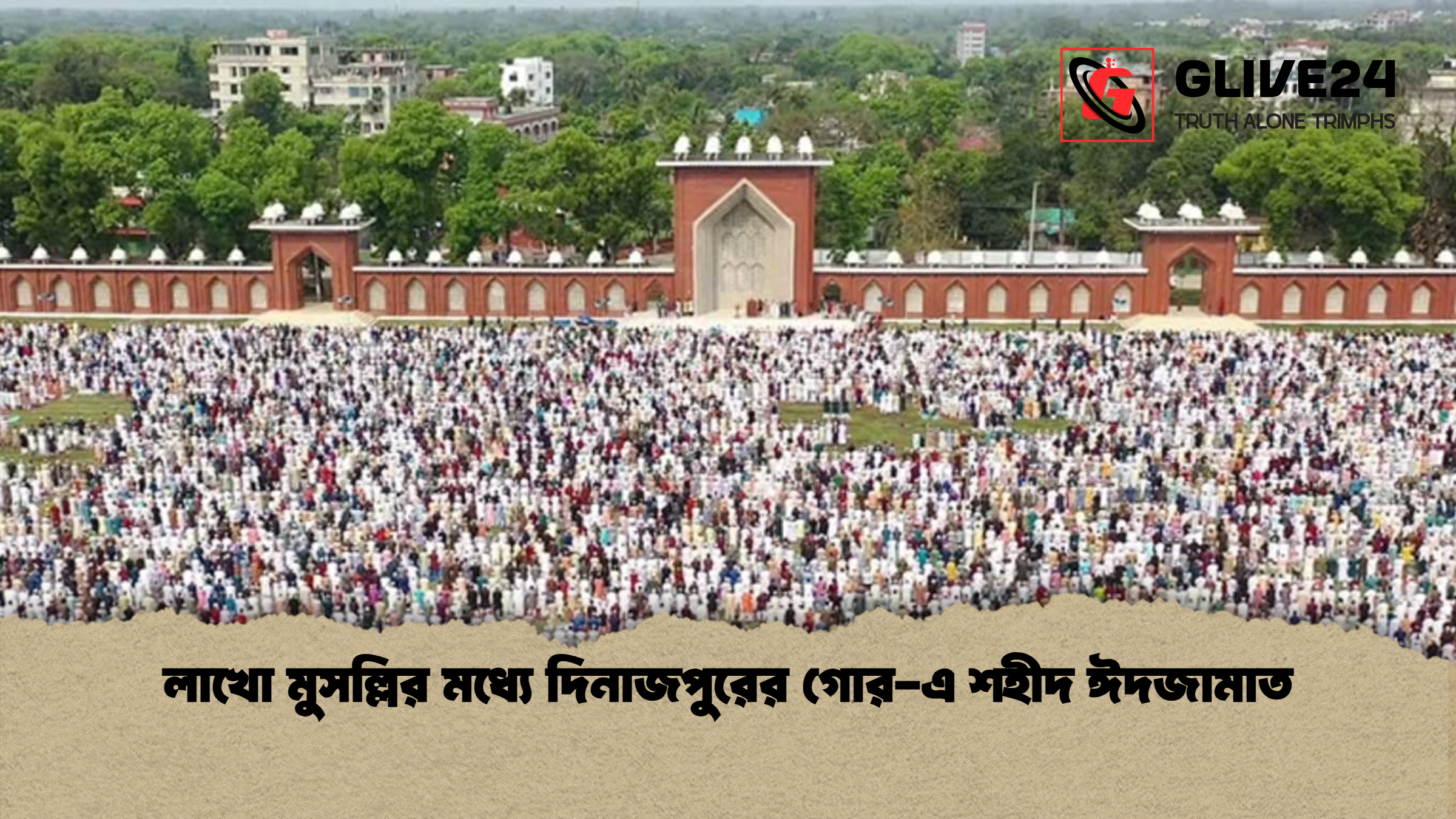 লাখো মুসল্লির মধ্যে দিনাজপুরের গোর এ শহীদ ঈদজামাত লাখো মুসল্লির মধ্যে দিনাজপুরের গোর-এ শহীদ ঈদজামাত