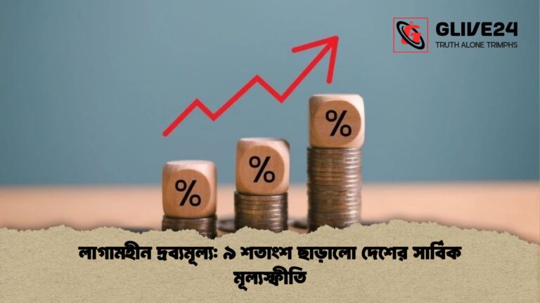 লাগামহীন দ্রব্যমূল্য ৯ শতাংশ ছাড়ালো দেশের সার্বিক মূল্যস্ফীতি লাগামহীন দ্রব্যমূল্য: ৯ শতাংশ ছাড়ালো দেশের সার্বিক মূল্যস্ফীতি