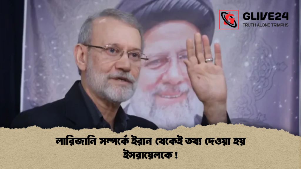 লারিজানি সম্পর্কে ইরান থেকেই তথ্য দেওয়া হয় ইসরায়েলকে! 1 লারিজানি সম্পর্কে ইরান থেকেই তথ্য দেওয়া হয় ইসরায়েলকে লারিজানি সম্পর্কে ইরান থেকেই তথ্য দেওয়া হয় ইসরায়েলকে!