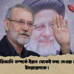 লারিজানি সম্পর্কে ইরান থেকেই তথ্য দেওয়া হয় ইসরায়েলকে লারিজানি সম্পর্কে ইরান থেকেই তথ্য দেওয়া হয় ইসরায়েলকে!