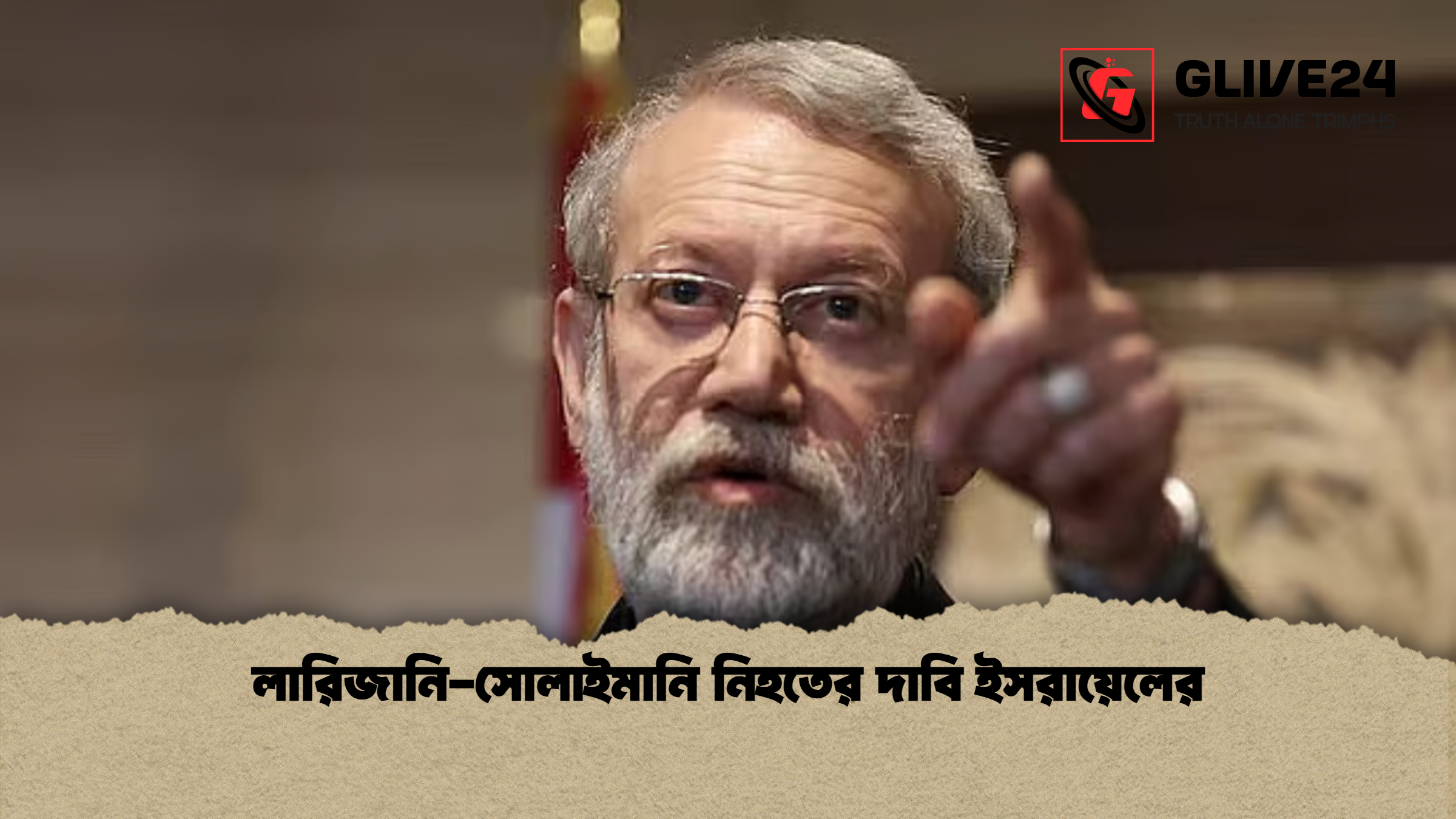 লারিজানি সোলাইমানি নিহতের দাবি ইসরায়েলের লারিজানি-সোলাইমানি নিহতের দাবি ইসরায়েলের