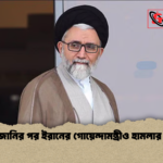 লারিজানির পর ইরানের গোয়েন্দামন্ত্রীও হামলার লক্ষ্য লারিজানির পর ইরানের গোয়েন্দামন্ত্রীও হামলার লক্ষ্য