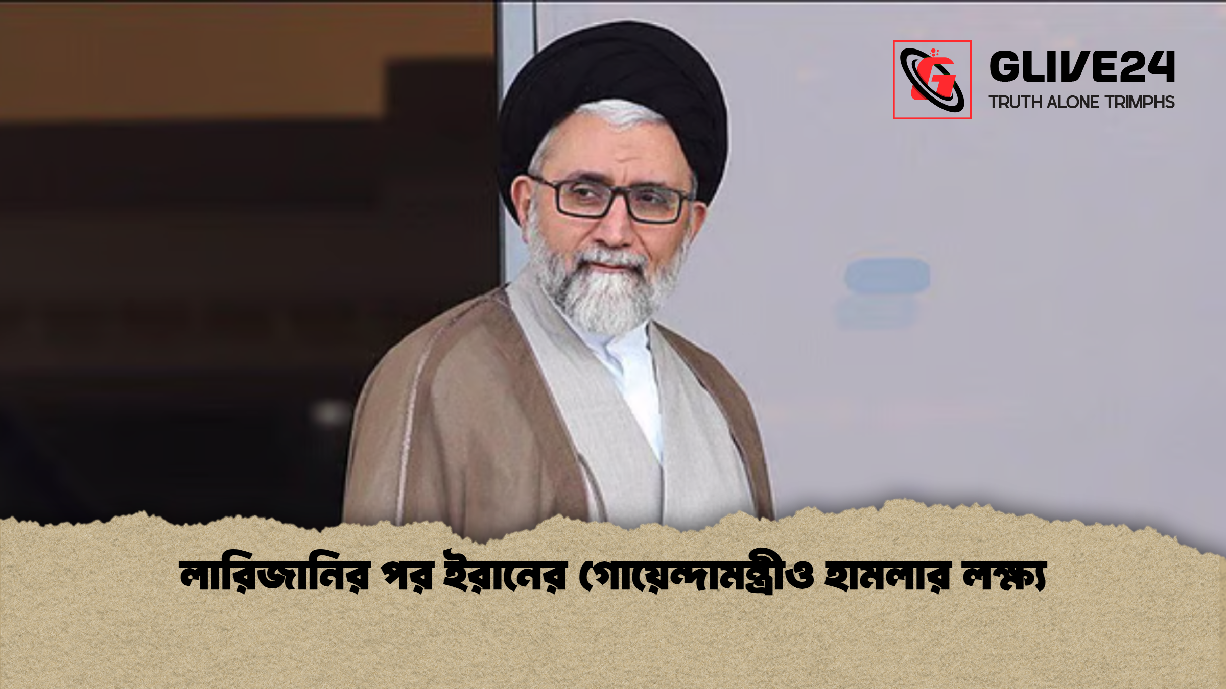 লারিজানির পর ইরানের গোয়েন্দামন্ত্রীও হামলার লক্ষ্য লারিজানির পর ইরানের গোয়েন্দামন্ত্রীও হামলার লক্ষ্য