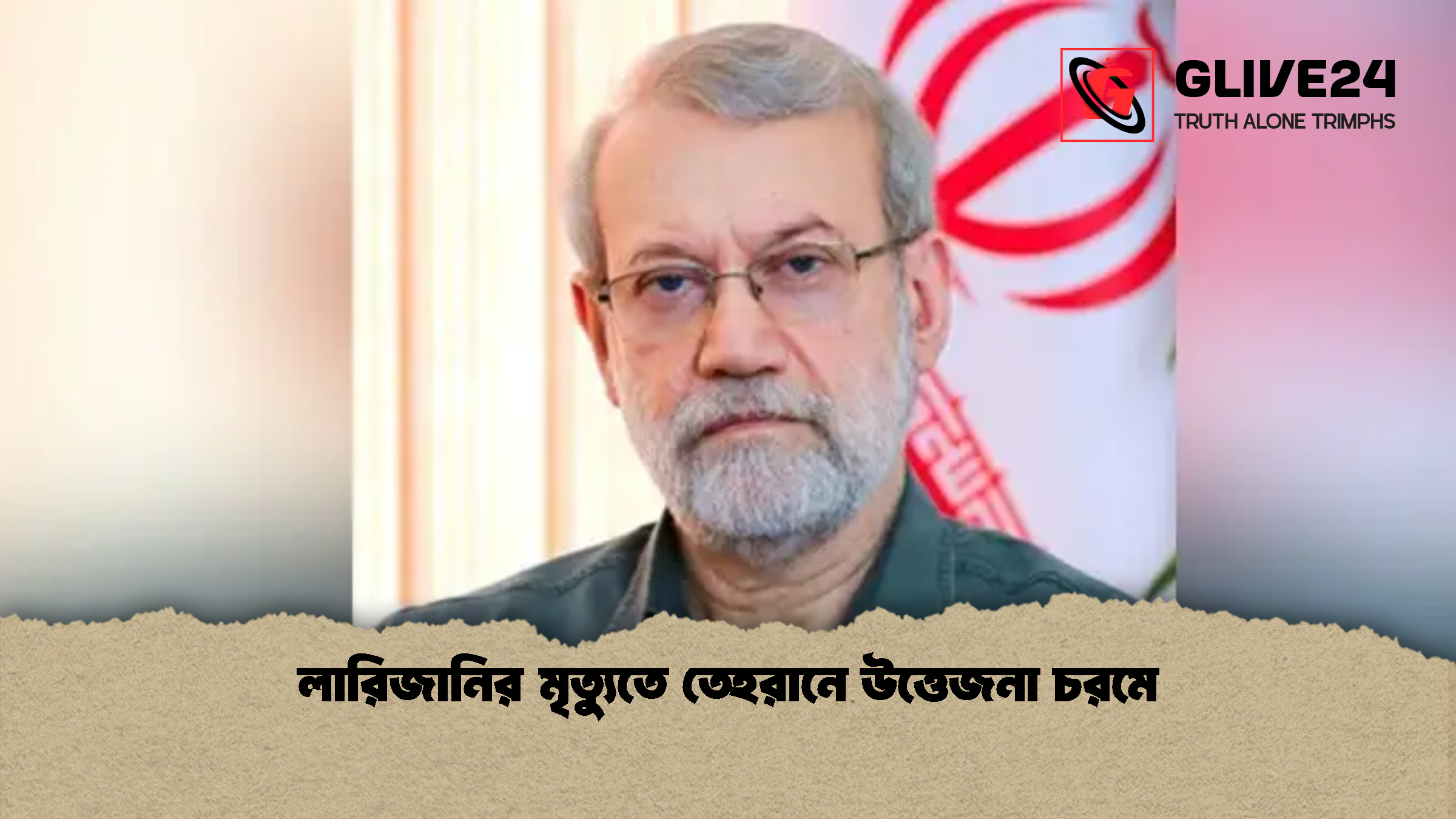 লারিজানির মৃত্যুতে তেহরানে উত্তেজনা চরমে লারিজানির মৃত্যুতে তেহরানে উত্তেজনা চরমে